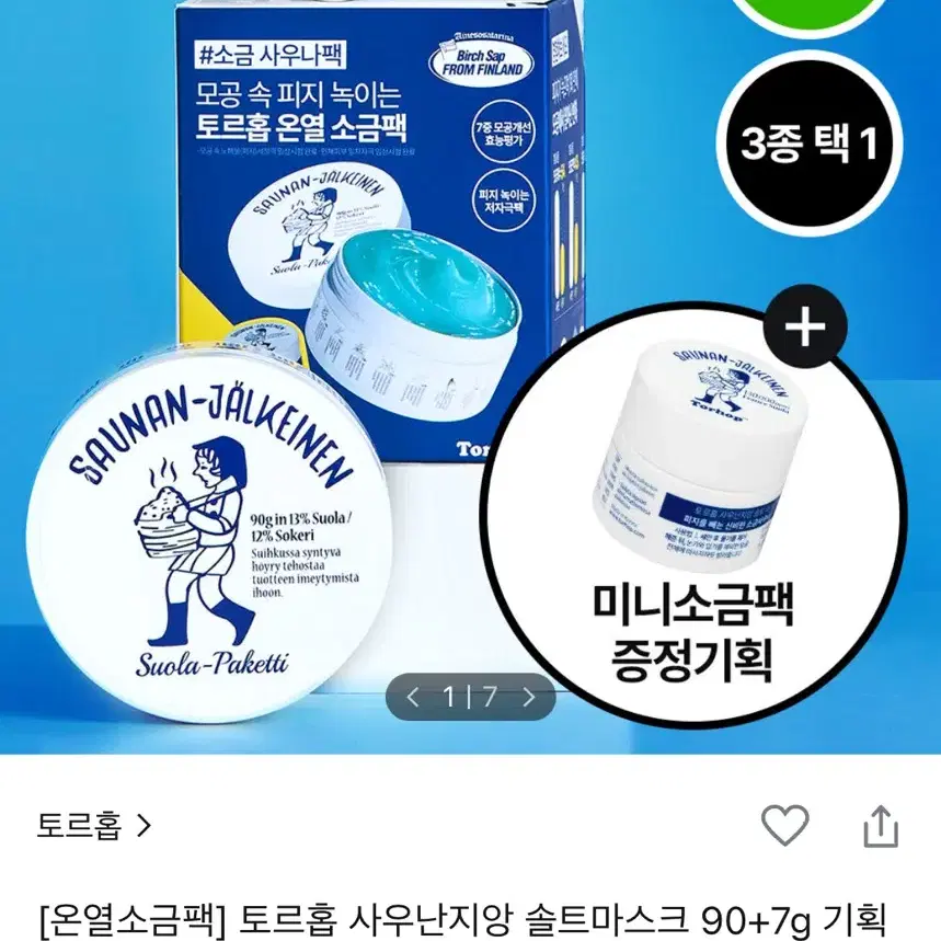 [새상품] 토르홉 사우난지앙 솔트 마스크 90g