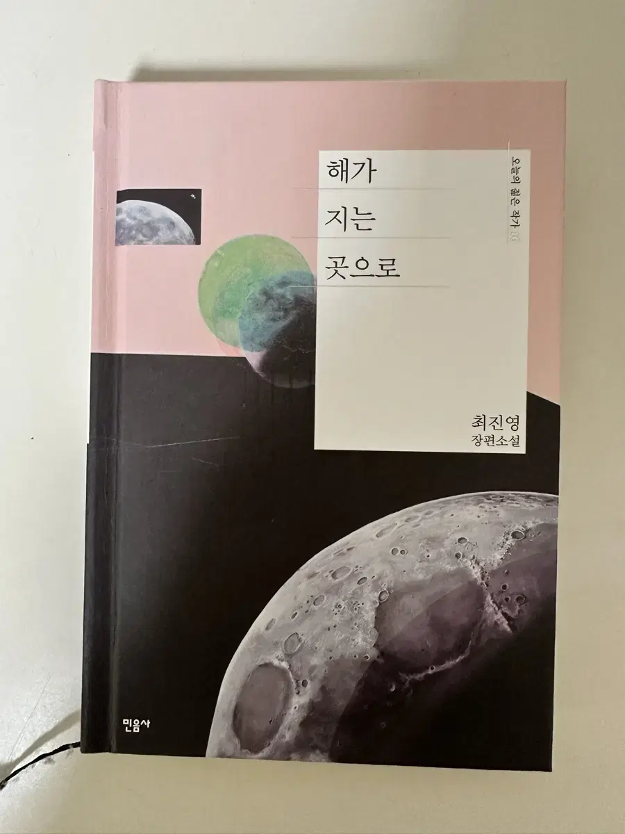 구의 증명 작가 최진영 소설책 - 해가 지는 곳으로