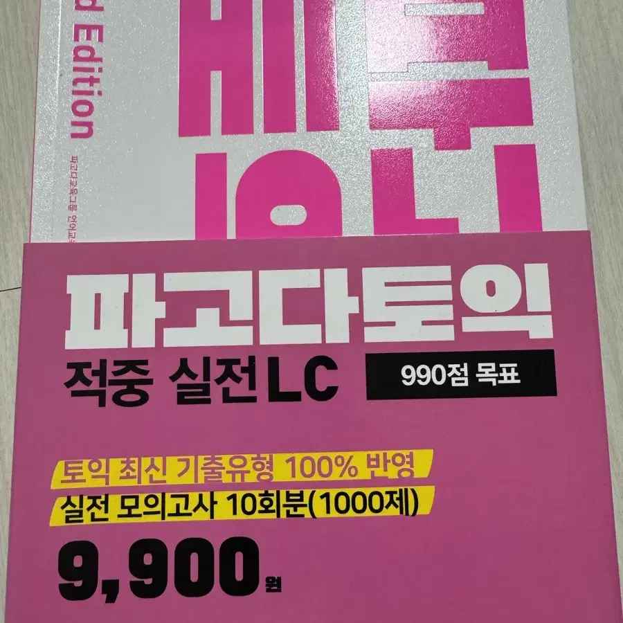 파고다토익 토익교재 LC