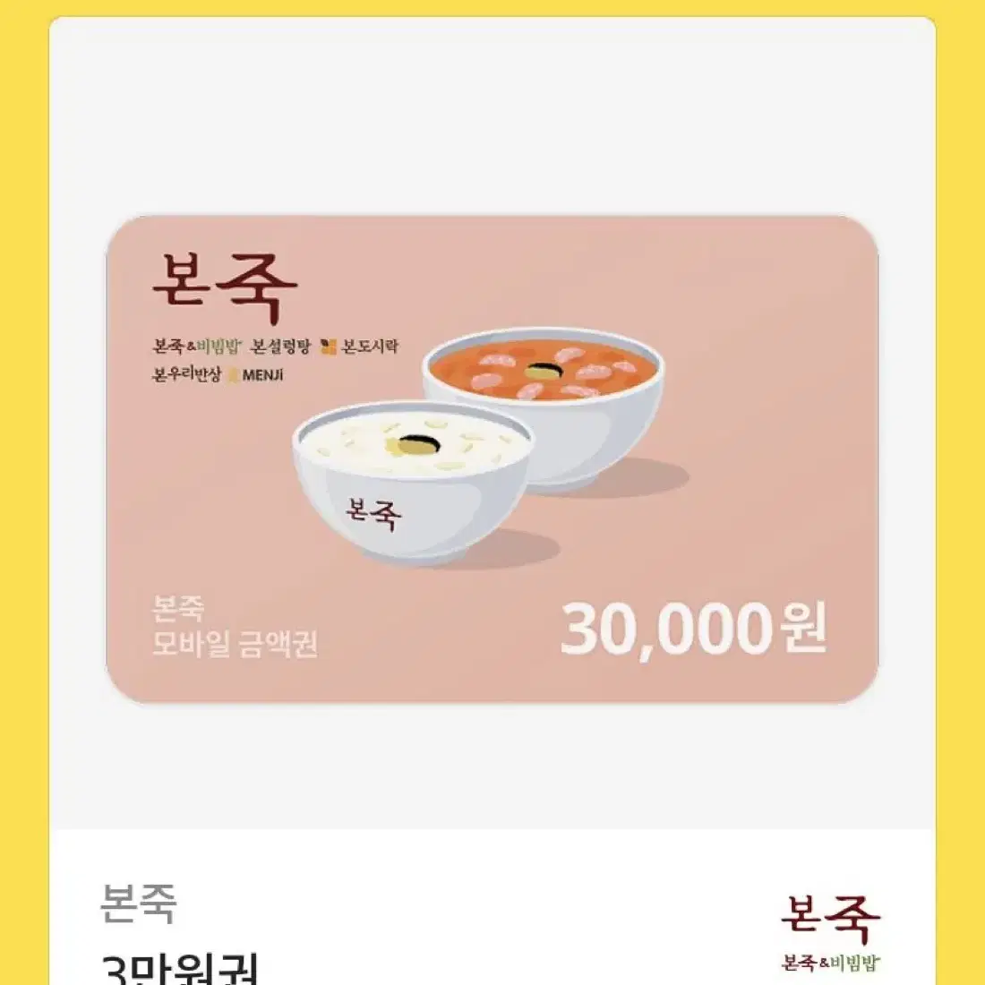 본죽 기프티콘 3만원권