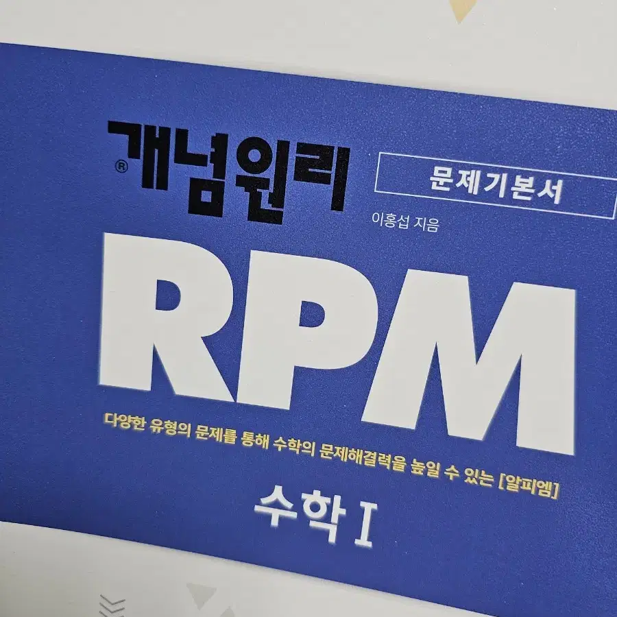 개념원리 RPM 수학1(새책