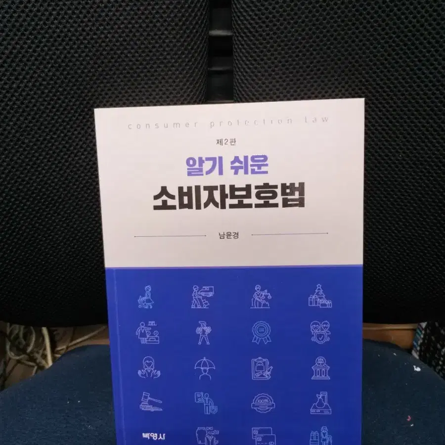 *알기쉬운소비자보호법제2판/남윤경/박영사