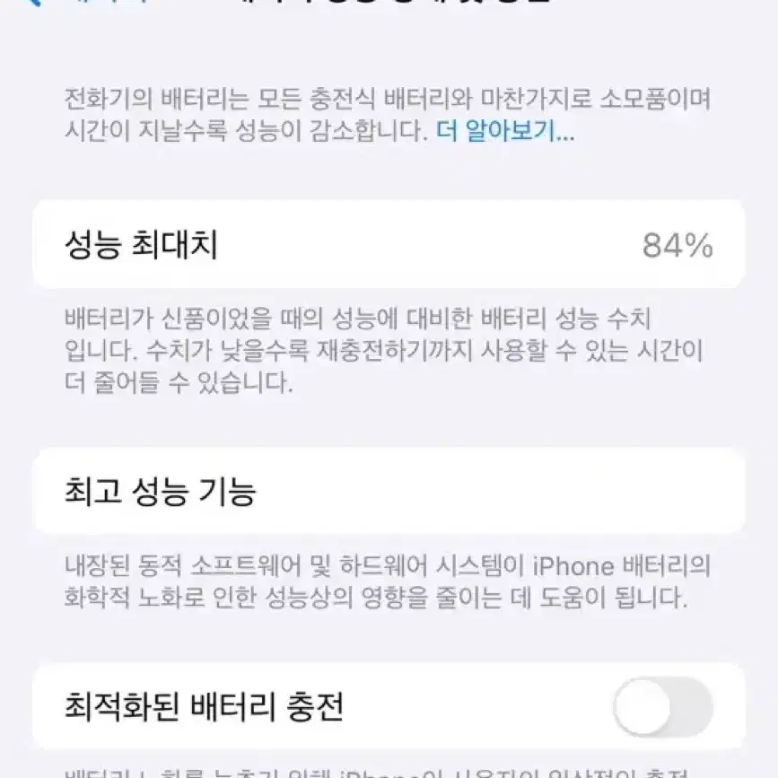 아이폰 14 배터리 성능 84%