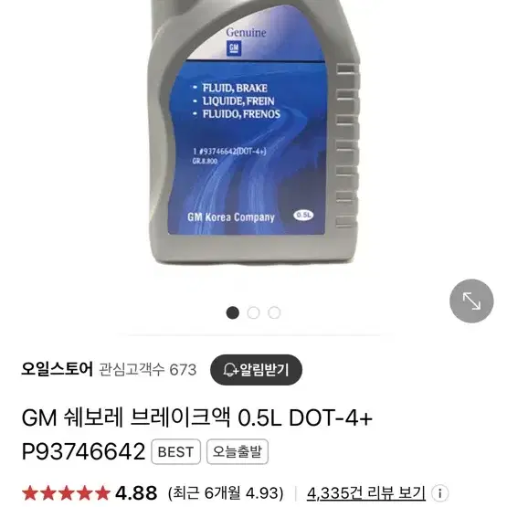 GM 쉐보레 DOT4 브레이크오일 2L(미개봉)