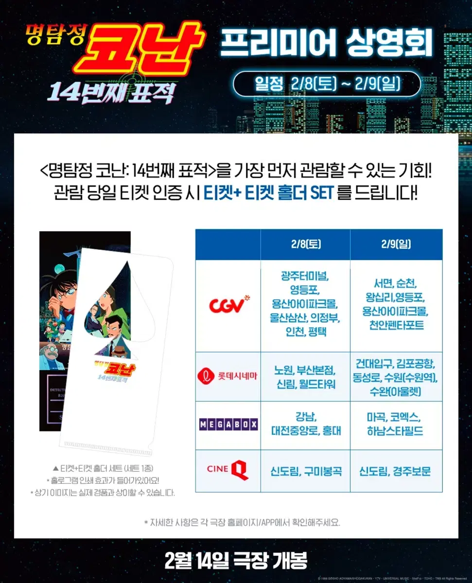 명탐정코난 2기 극장판 14번 째 표적 프리미어 상영회 용산 영등포