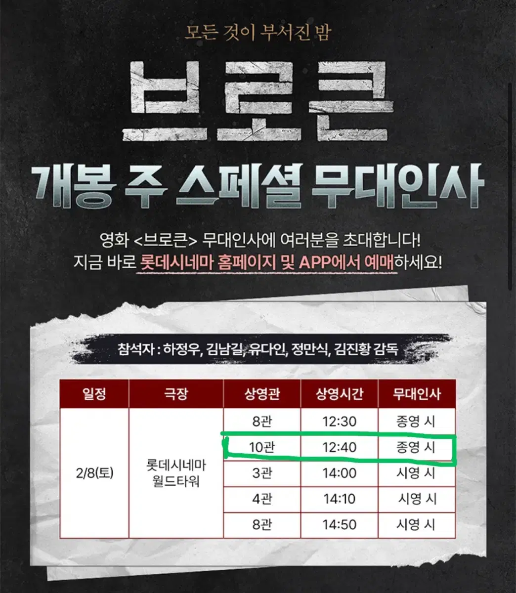 브로큰 무대인사 2연석