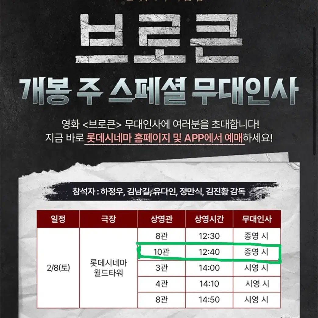 브로큰 무대인사 2연석