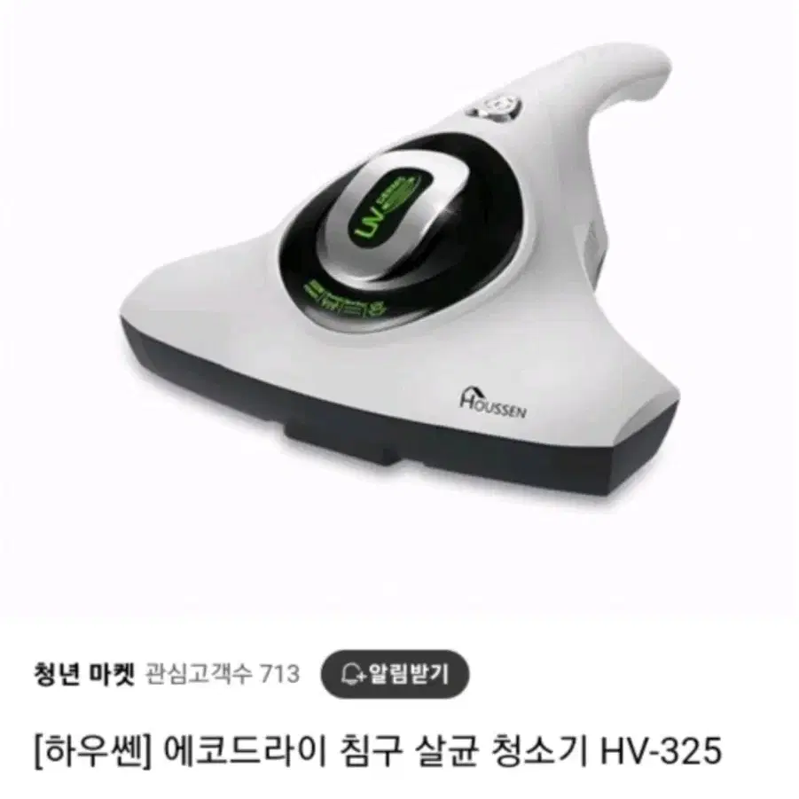 하우쎈 에코드라이 침구 살균 청소기 HV-325