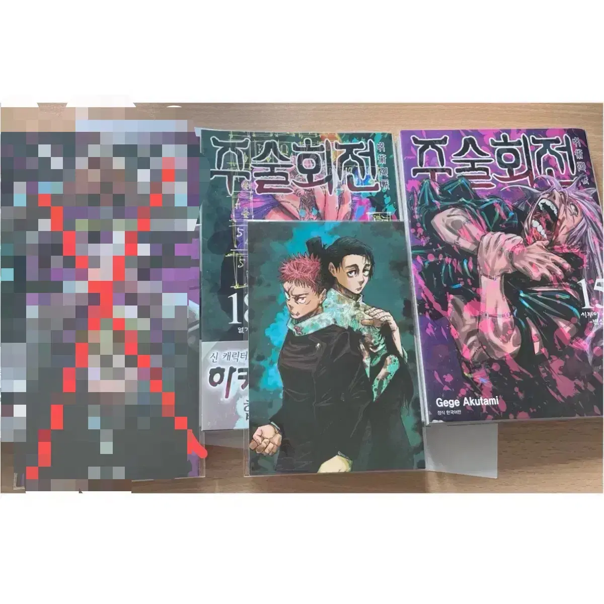 주술회전 만화책 15권 18권(초판 한정 엽서 및 띠지 포함)