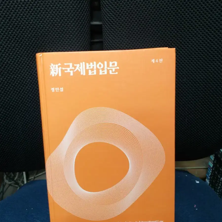 *신국제법입문제4판/정인섭/박영사