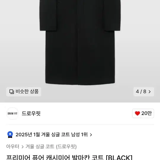 프리미어 퓨어 캐시미어 발마칸 코트 [BLACK]