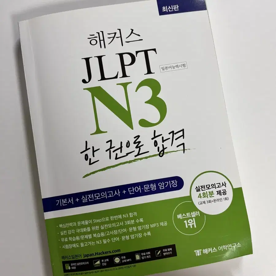 해커스 JLPT N3