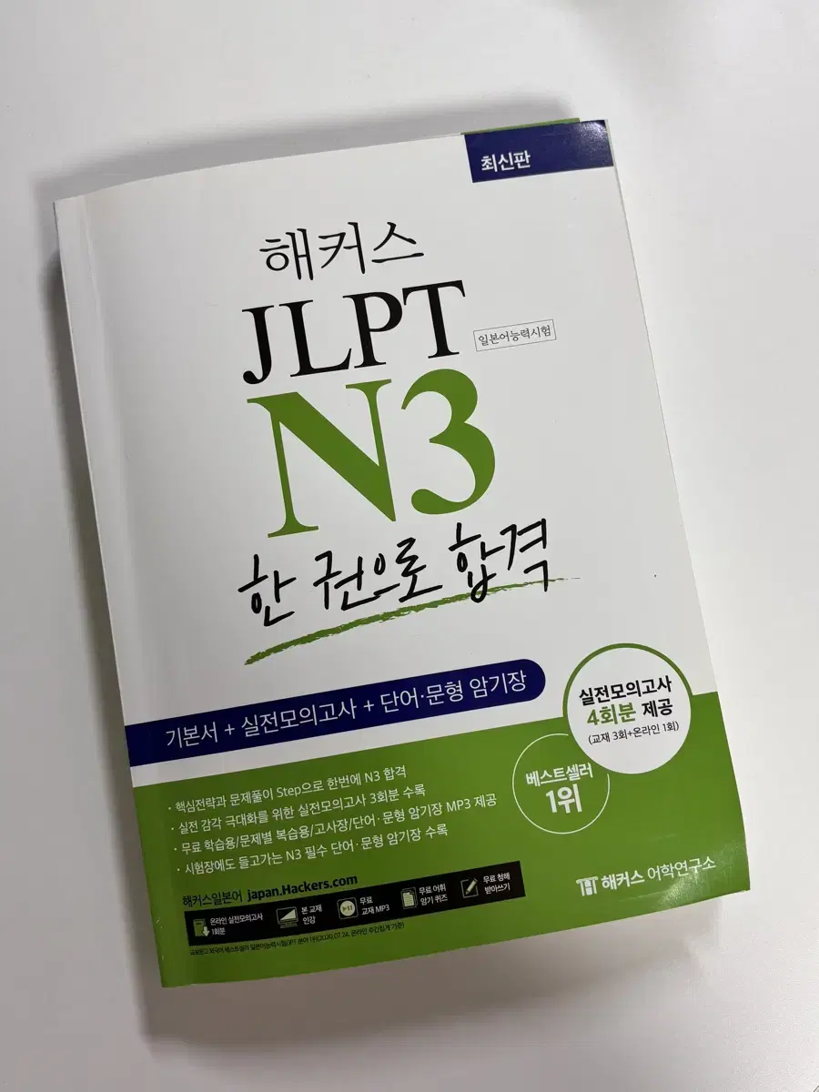 해커스 JLPT N3