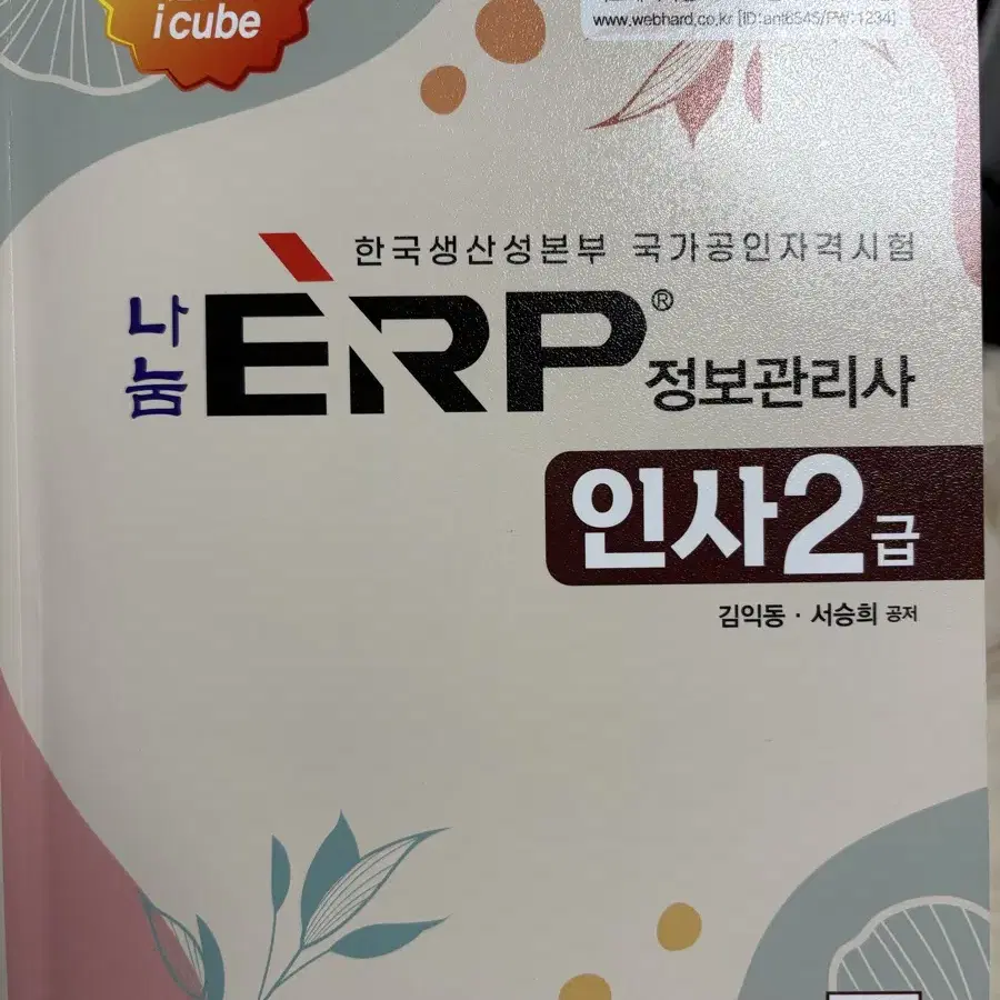 2024 ERP 정보관리사 인사2급 자격증 책 판매