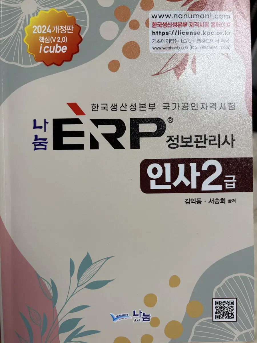 2024 ERP 정보관리사 인사2급 자격증 책 판매