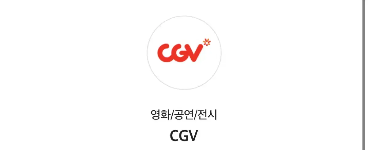 cgv 1인 대리예매 8000원