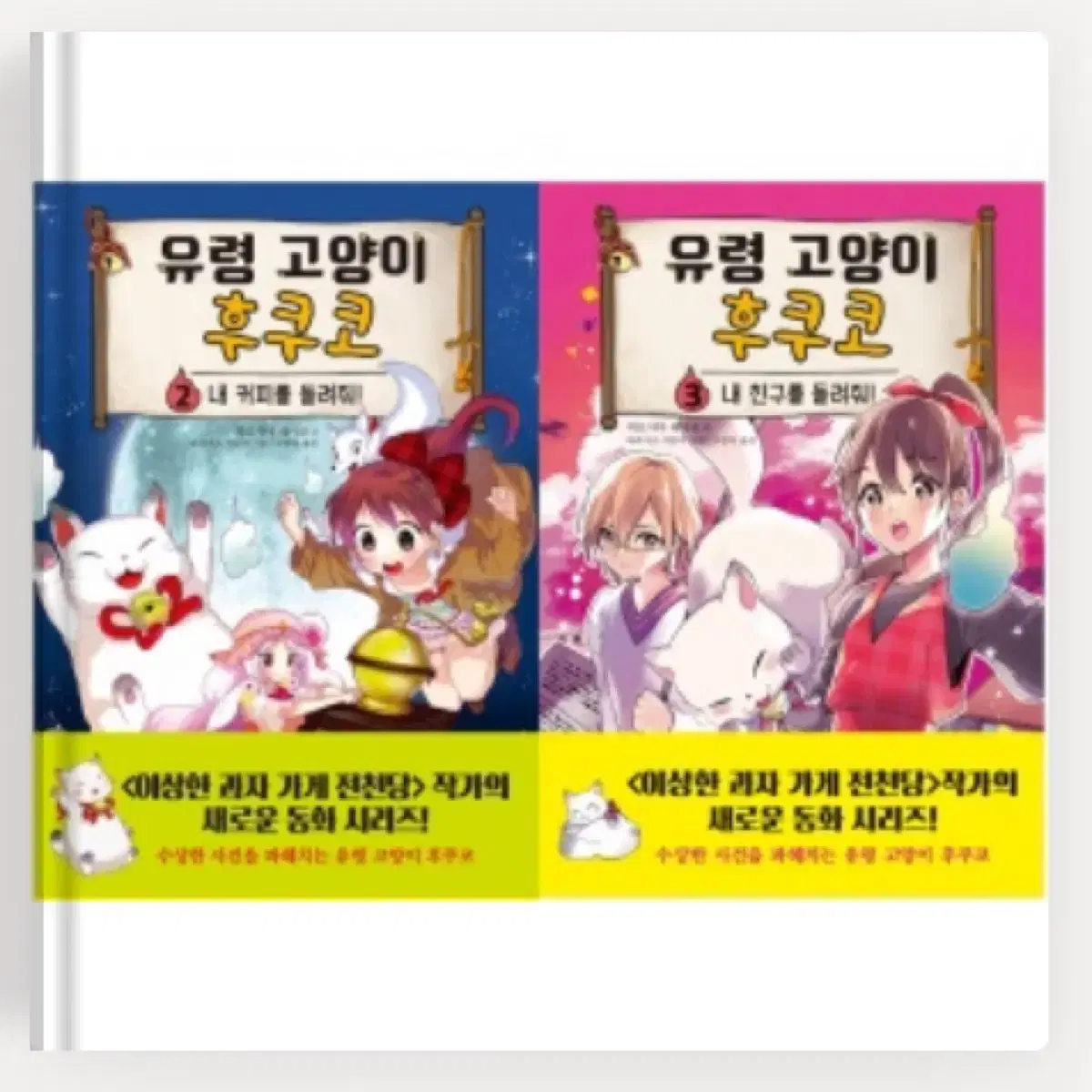 전천당 십년가게 마석관 유령 고양이 후쿠코 기묘한 모모 한약방책 판매해요