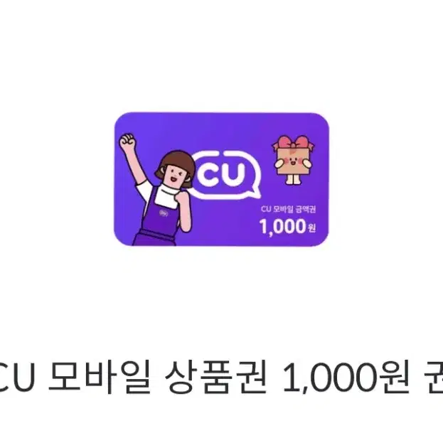 CU 모바일 상품권 1000원권