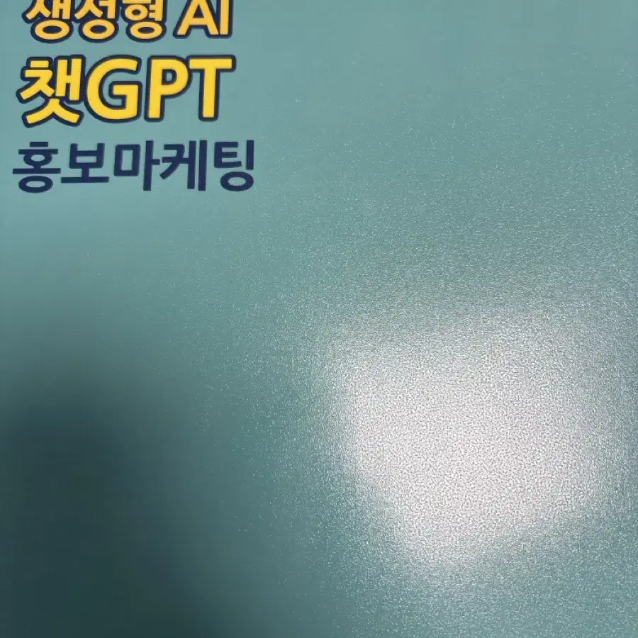 중소상공인을 위한 생성형 AI 챗GPT 홍보마케팅 책 판매