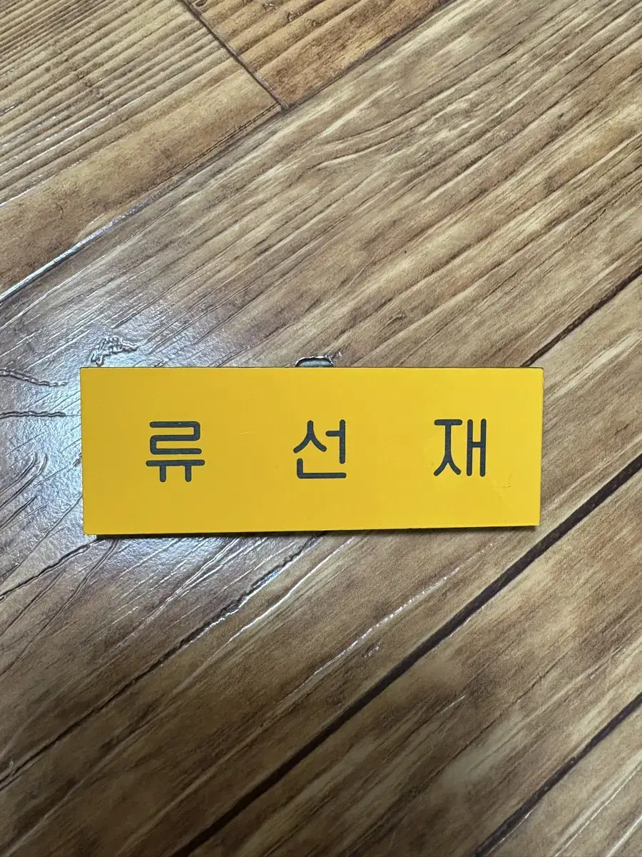 류선재 명찰