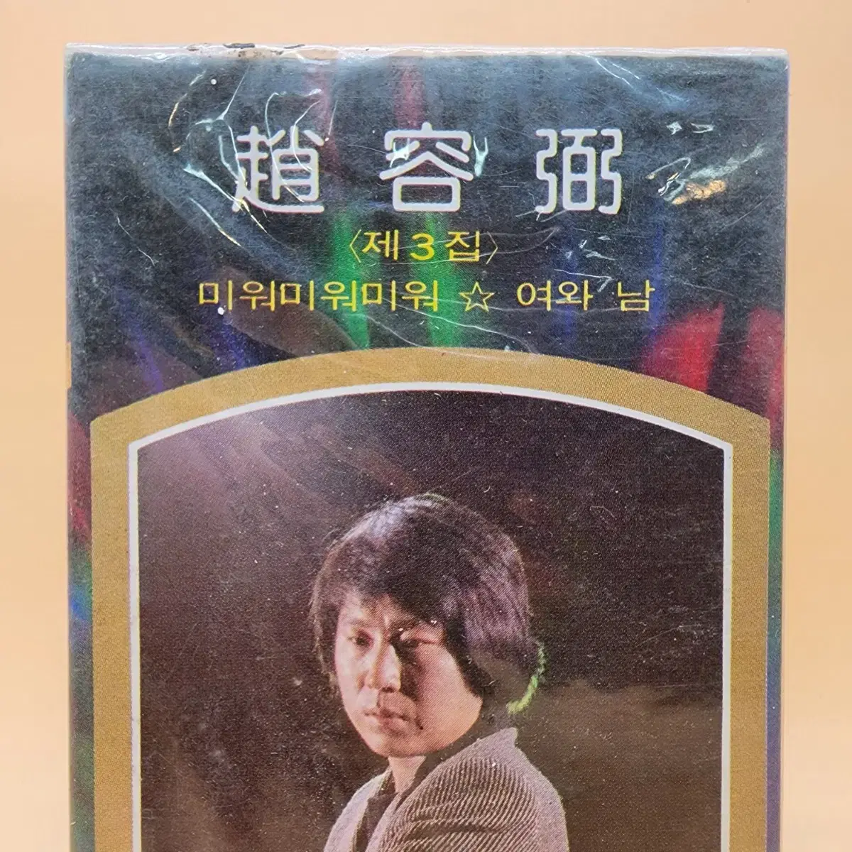 조용필 3집 1981년 미개봉 카세트테이프 미워미워미워 고추잠자리