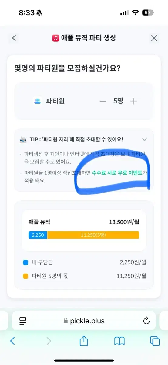 애플뮤직 가족공유 피클플러스 파티원 모집