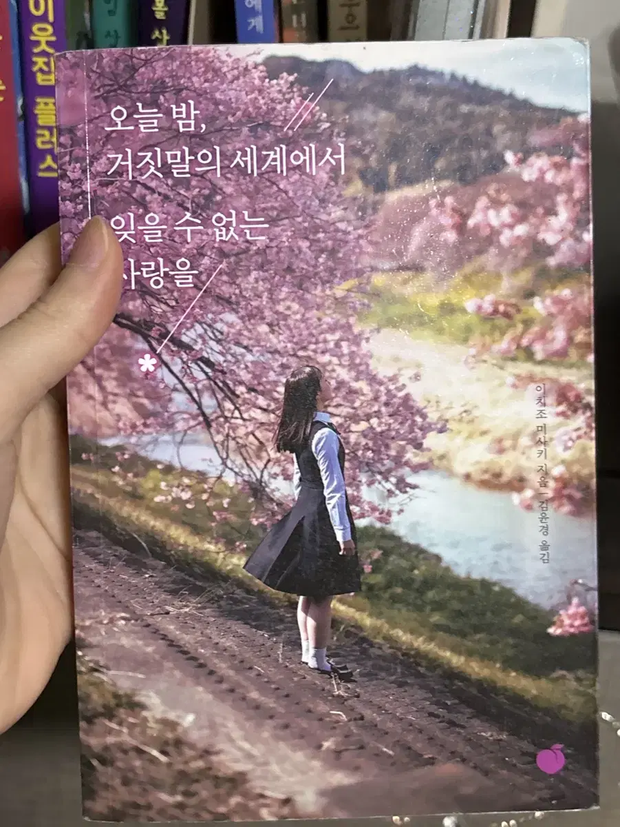 오늘 밤, 거짓말의 세계에서 잊을 수 없는 사랑을