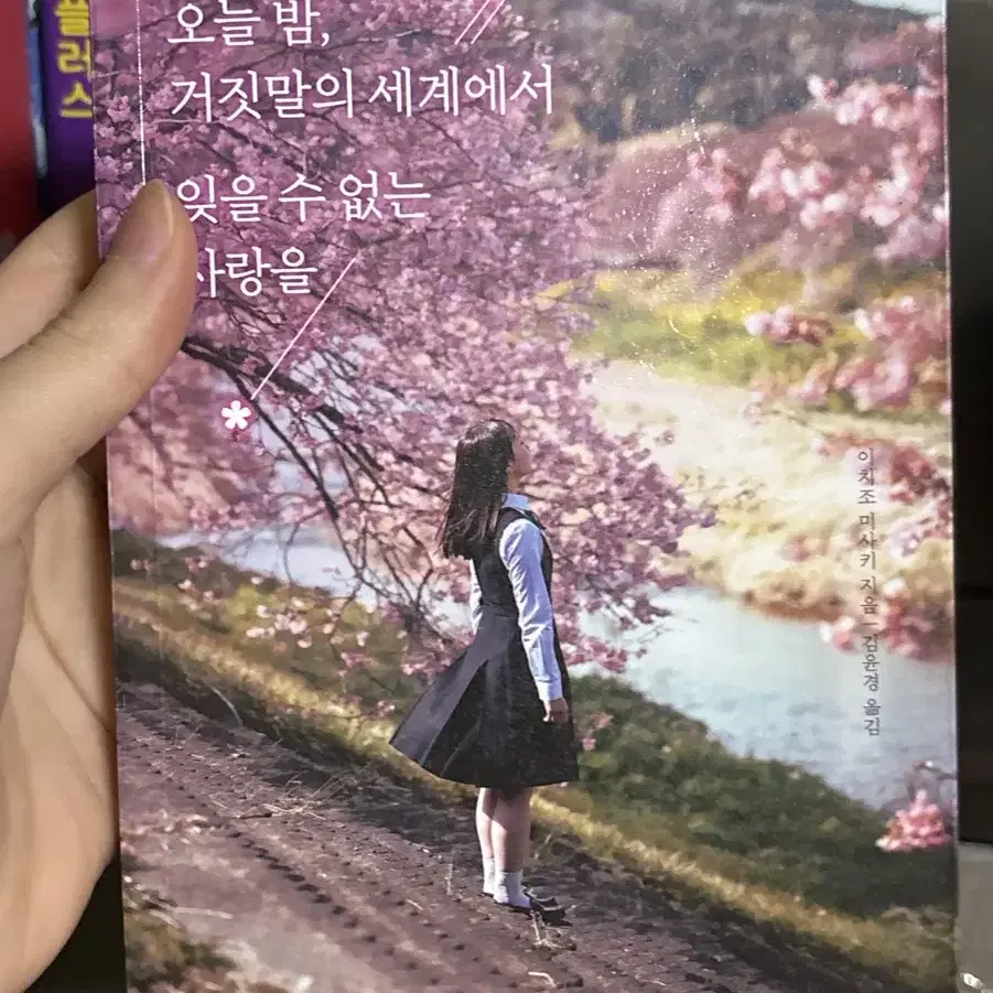 오늘 밤, 거짓말의 세계에서 잊을 수 없는 사랑을