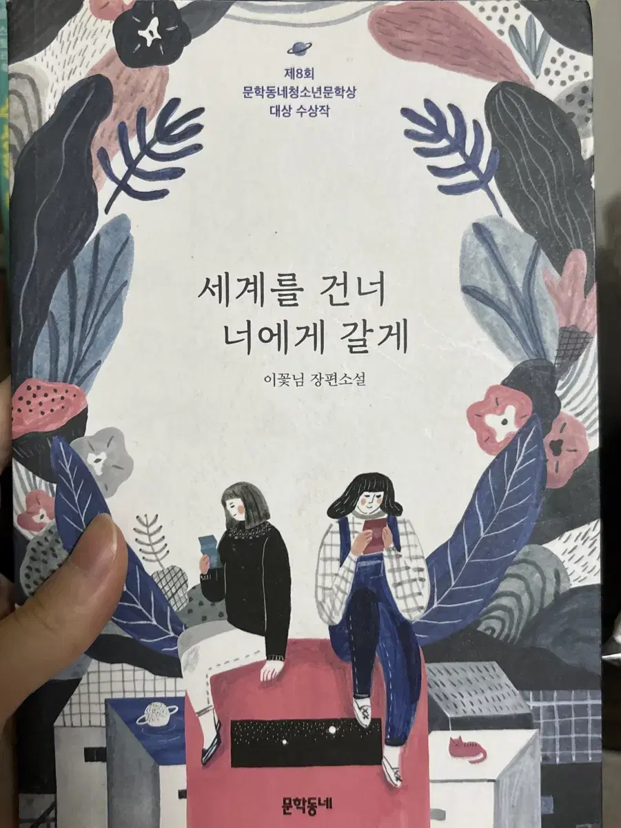 세계를 건너 너에게 갈게