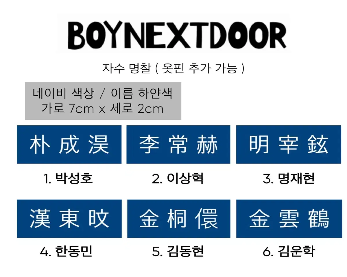 보이넥스트도어 성호리우재현태산이한운학 일코 한문 자수명찰 예약판매