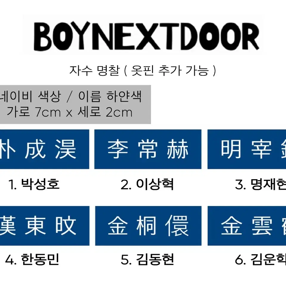 (최저가)보이넥스트도어 성호리우재현태산이한운학 한문 자수명찰 예약판매