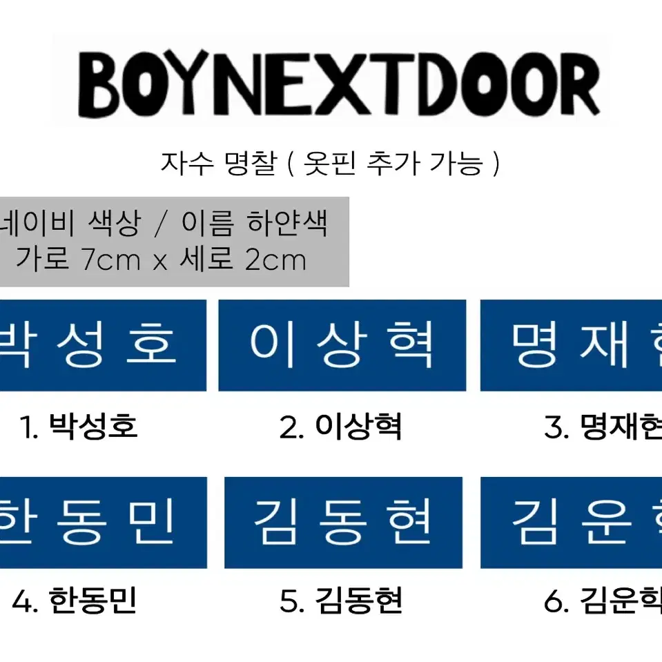 (최저가) 보이넥스트도어 성호리우재현태산이한운학 자수명찰 예약판매