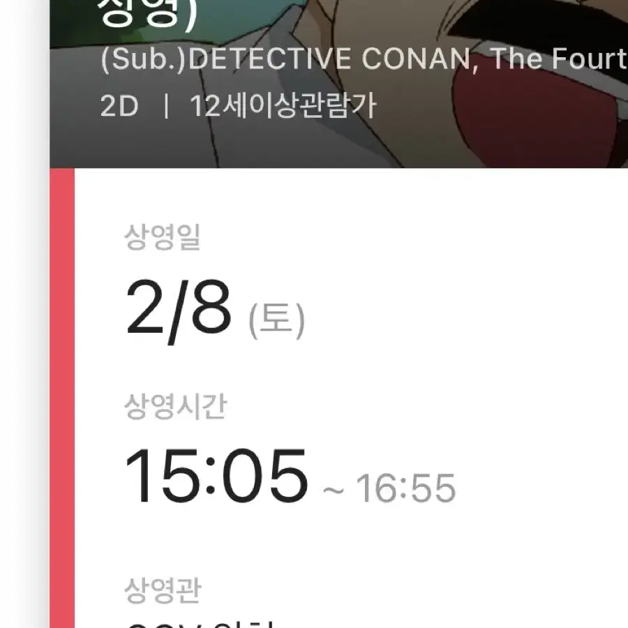 명탐정 코난: 14번째 표적 CGV인천 2/8 D열 양도