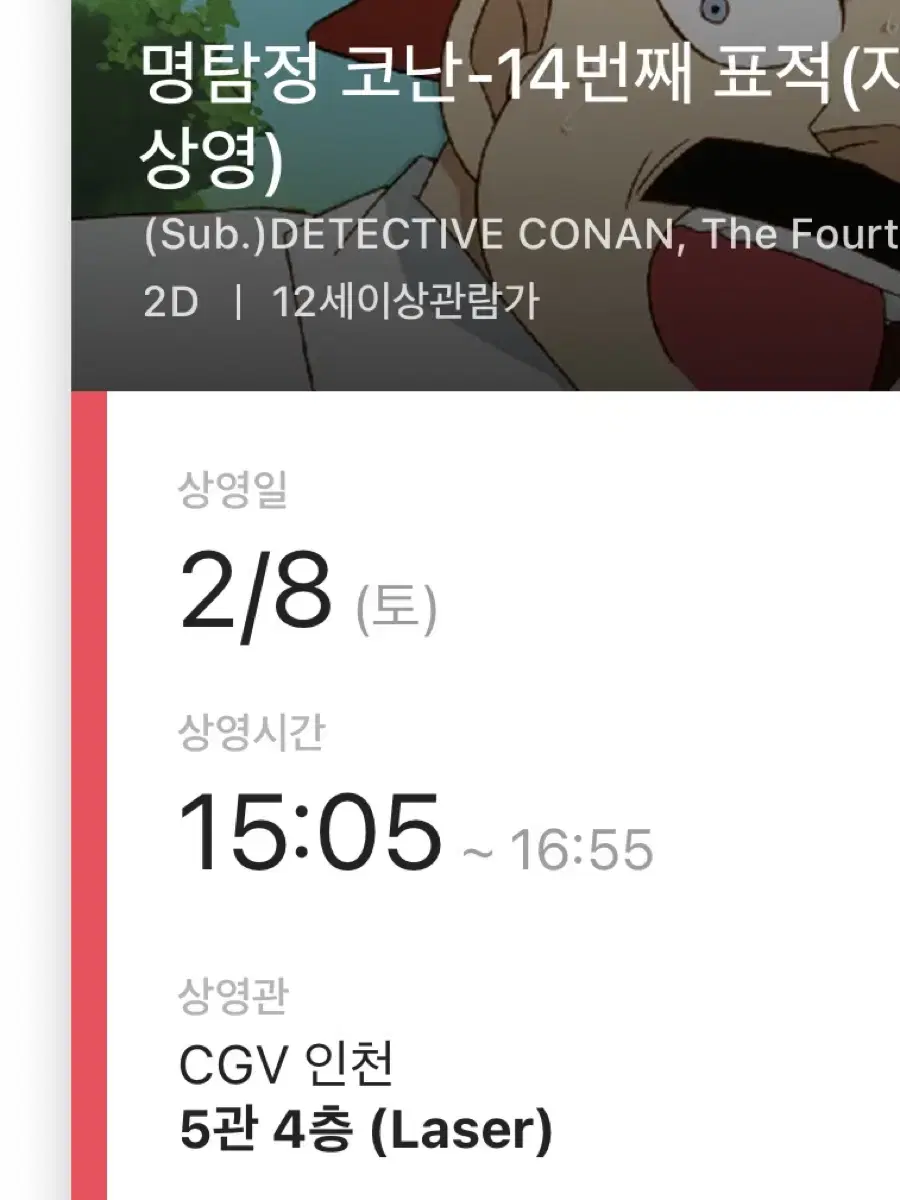 명탐정 코난: 14번째 표적 CGV인천 2/8 D열 양도