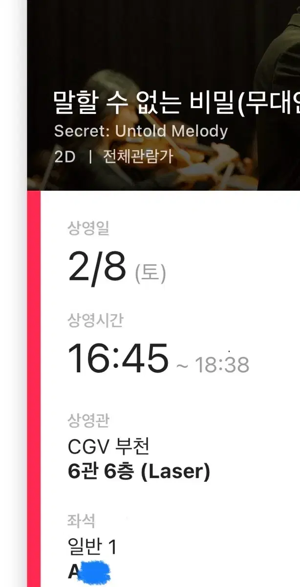 2월 8일 말할 수 없는 비밀 무대인사 A열 입구쪽 팝니다