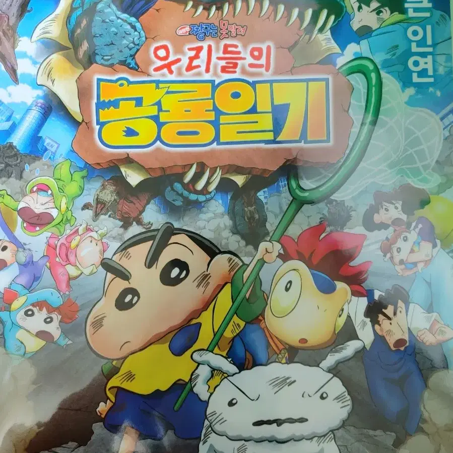 [짱구] 우리들의공룡일기 포스터