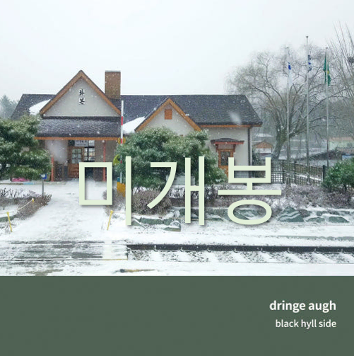 [미개봉] 드린지오 - 3집 / Black Hill Side (CD)