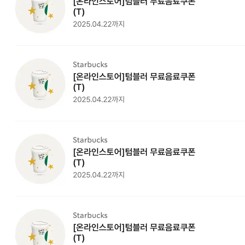 스타벅스 에코 텀블러쿠폰, 스타벅스 텀쿠, 스벅 텀쿠, 스타벅스 기프티콘