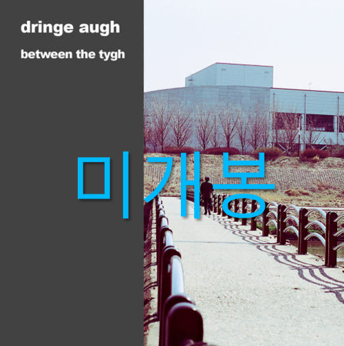 [미개봉] 드린지오 - 1집 / Between The Tygh (CD)