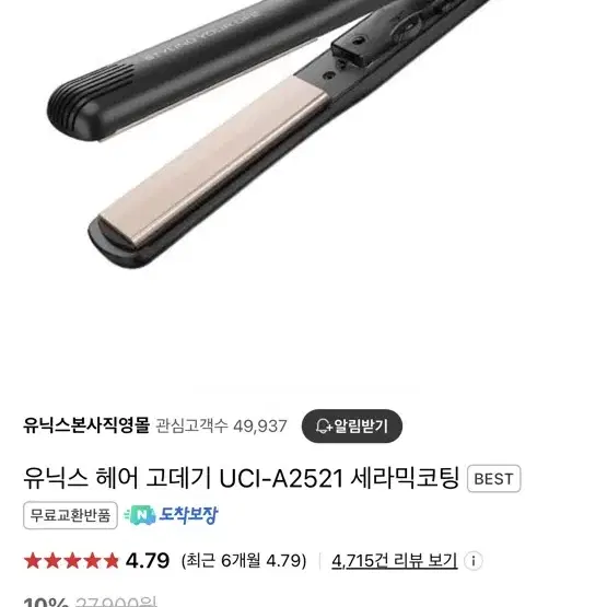 유닉스 고데기