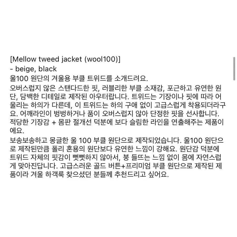 모아빈 멜로우 트위드 울 100 자켓