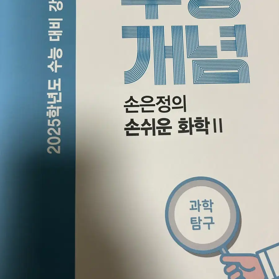 손은정t 2025 화학2 손쉬운 화학 수능개념