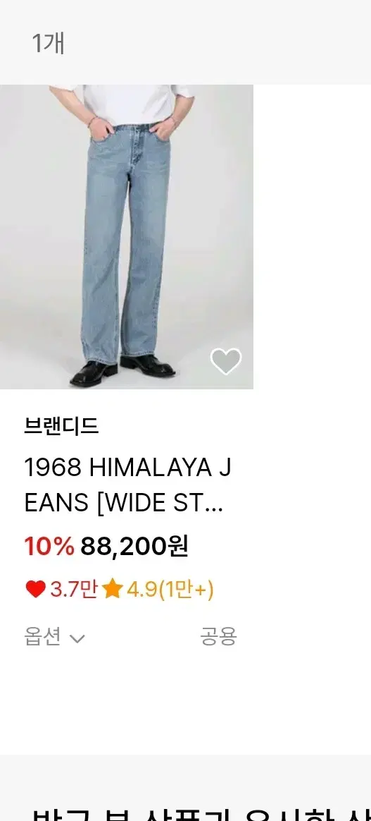 브랜디드 1968 HIMALAYA JEANS [WIDE STRAIGHT