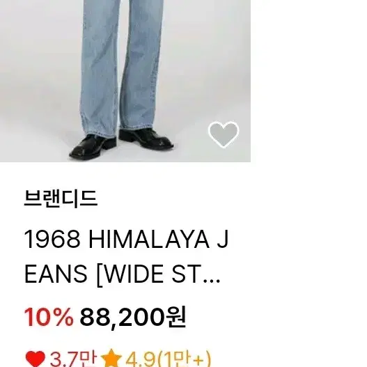 브랜디드 1968 HIMALAYA JEANS [WIDE STRAIGHT