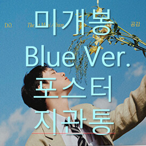 [미개봉] 디오 - 공감 (Blue Ver, 포스터 포함, CD)