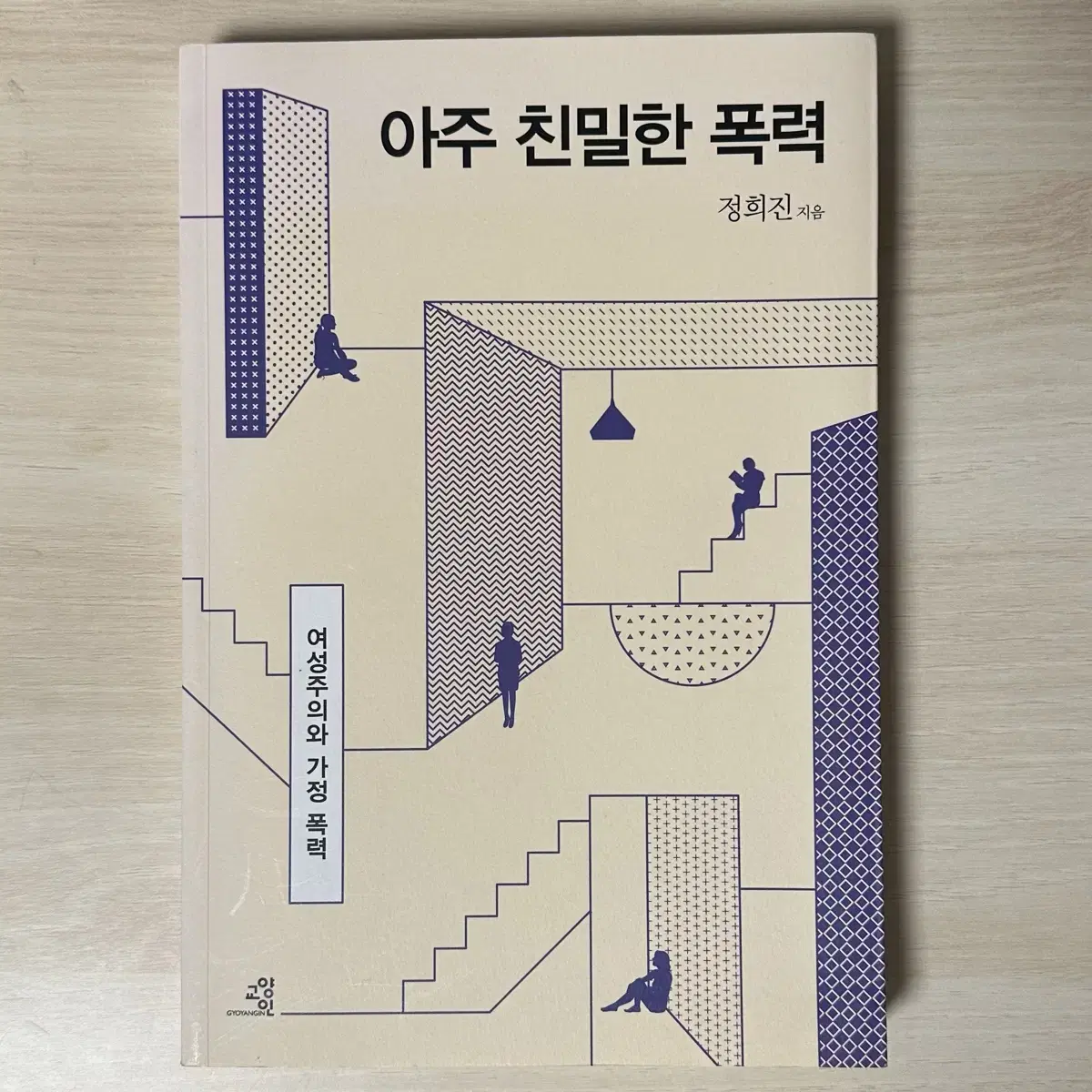 아주 친밀한 폭력 여성주의와 가정폭력 정희진