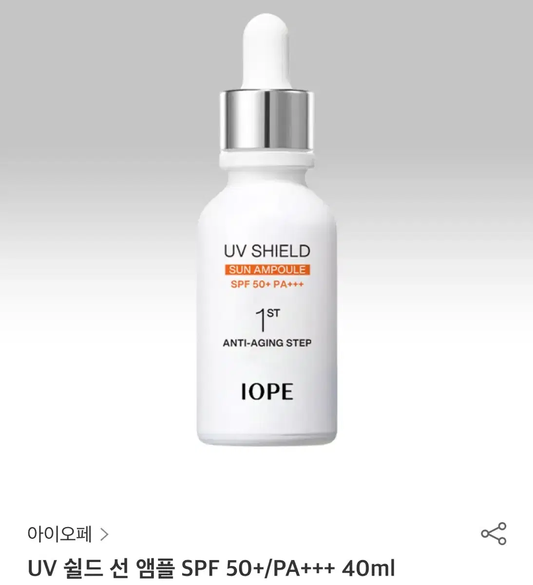 반값이하) 아이오페 UV 쉴드 선 앰플 (미개봉) 새상품 40ml