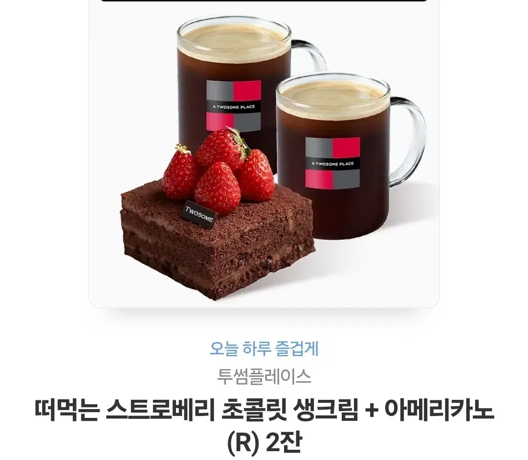 떠먹는 스토로베리 초콜릿 생크림+아메리카노(R) 2잔 키프티콘 급처