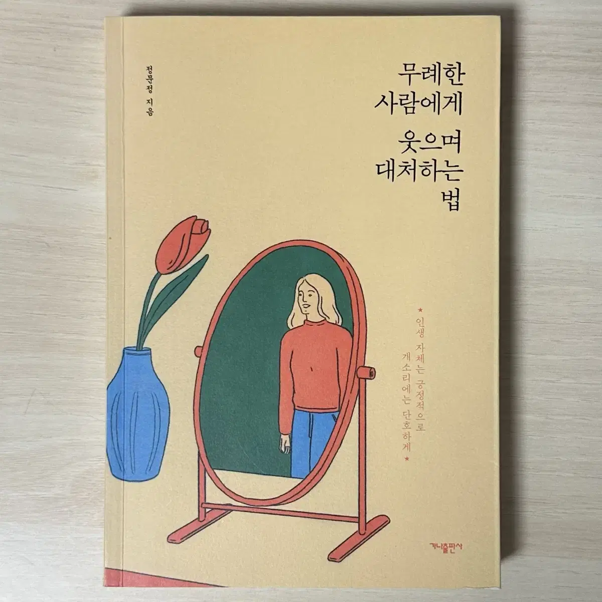 무례한 사람에게 웃으며 대처하는 법 정문정