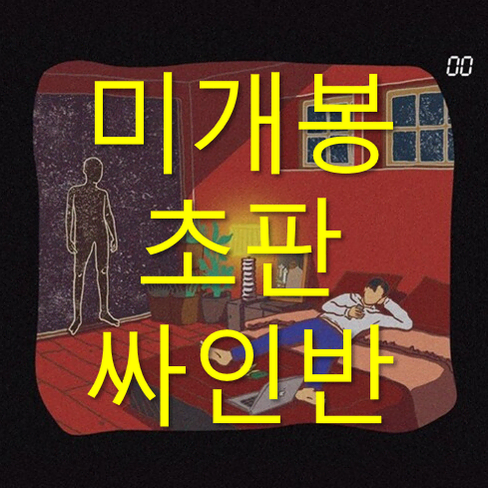 [미개봉 초판 싸인반] 디젤 (DSEL) - 00 (CD)